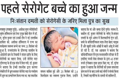 ashoka hospital first successful surrogate pregnancy